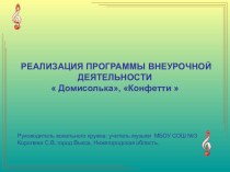 Результативность развития дополнительного образования и становление системы внеурочной деятельности. Работа школьного вокальном кружка  Домисолька и Конфетти МБОУ СОШ №3 (учитель музыки Королевой С.В.)