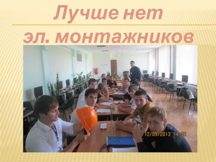 Лучше нет эл. монтажников НЭТ!!!