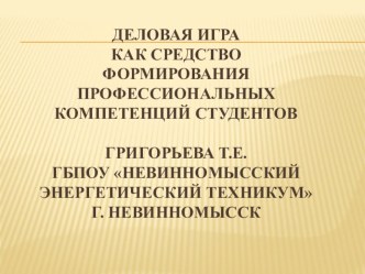 ДЕЛОВАЯ ИГРА КАК СРЕДСТВО ФОРМИРОВАНИЯ ПРОФЕССИОНАЛЬНЫХ КОМПЕТЕНЦИЙ СТУДЕНТОВ