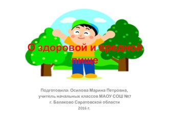 Презентация по окружающему миру на тему: О полезной и вредной пище (4 класс)