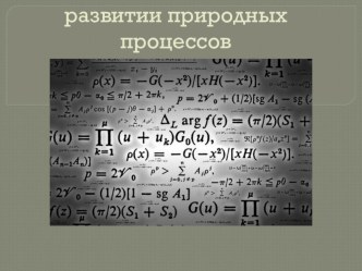 Презентация по математике на тему Роль математики в развитии природных процессов для использования на неделе математики