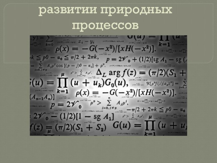 Роль математики в развитии природных процессов