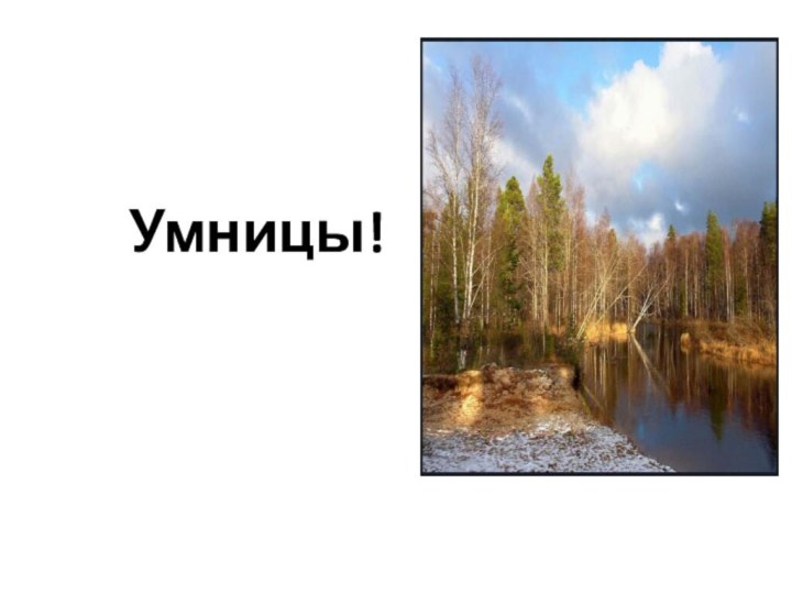 Умницы!