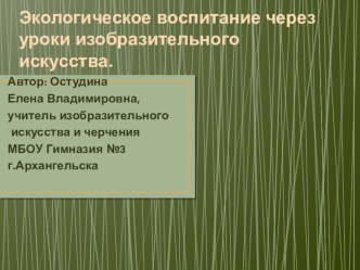 Презентация Экологическое воспитание на уроках изобразительного искусства