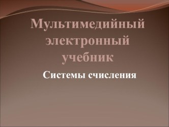 Электронный учебник по теме: Система счисления