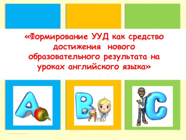 «Формирование УУД как средство достижения нового образовательного результата на уроках английского языка»