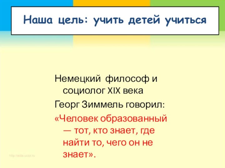 Наша цель: учить детей учиться Немецкий философ и социолог XIX века