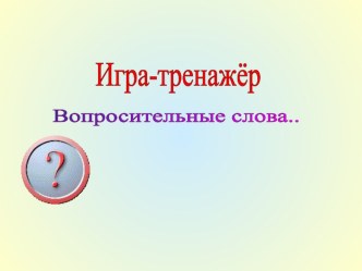 Урок развития речи Вопросительные слова в английском