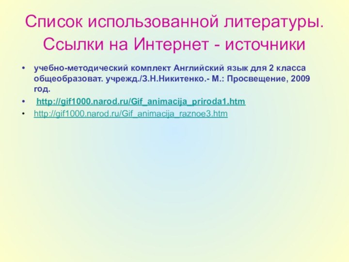 Список использованной литературы. Ссылки на Интернет - источники учебно-методический комплект Английский язык