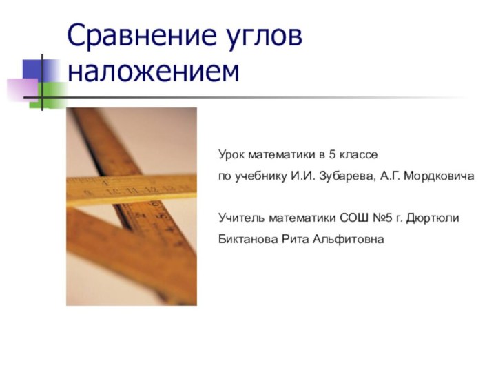 Сравнение углов наложениемУрок математики в 5 классе по учебнику И.И. Зубарева, А.Г.