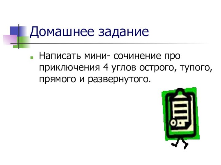 Домашнее заданиеНаписать мини- сочинение про приключения 4 углов острого, тупого, прямого и развернутого.