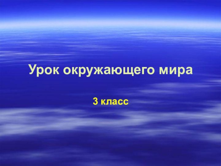 Урок окружающего мира3 класс