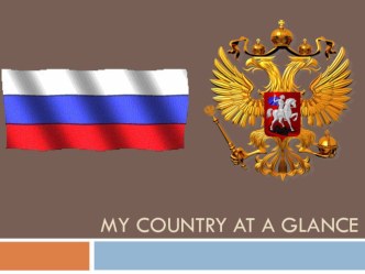 Презентация по английскому языку  My country at a glance