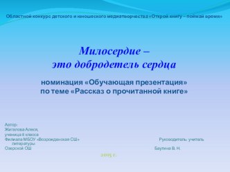 Презентация по русскому языку Рассказ о прочитанной книге (8 класс)