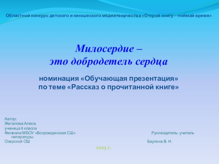 Областной конкурс детского и юношеского медиатворчества «Открой книгу – поймай время»Милосердие –