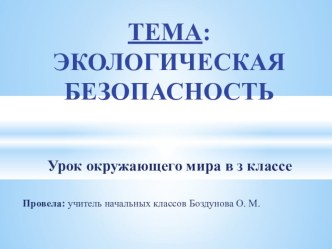 Презентация по окружающему миру на тему Экологическая безопасность (3 класс)