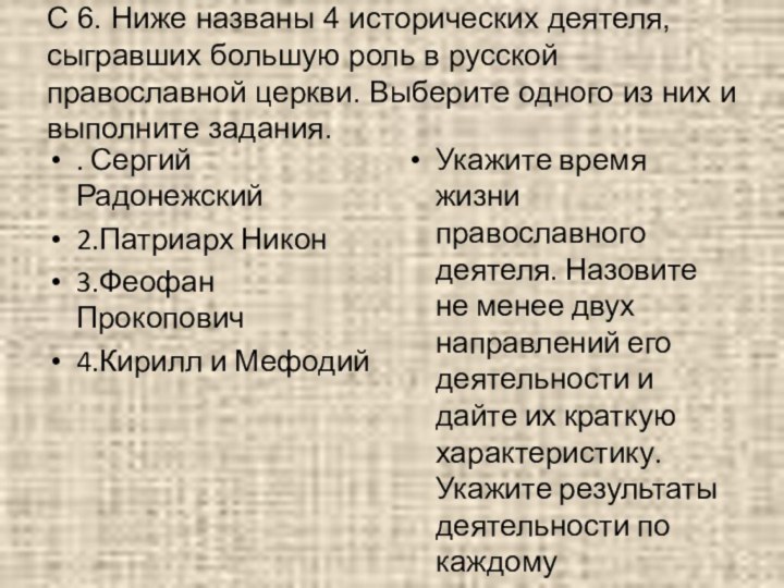 С 6. Ниже названы 4 исторических деятеля, сыгравших большую роль в русской