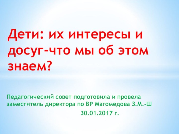 Педагогический совет подготовила и провела