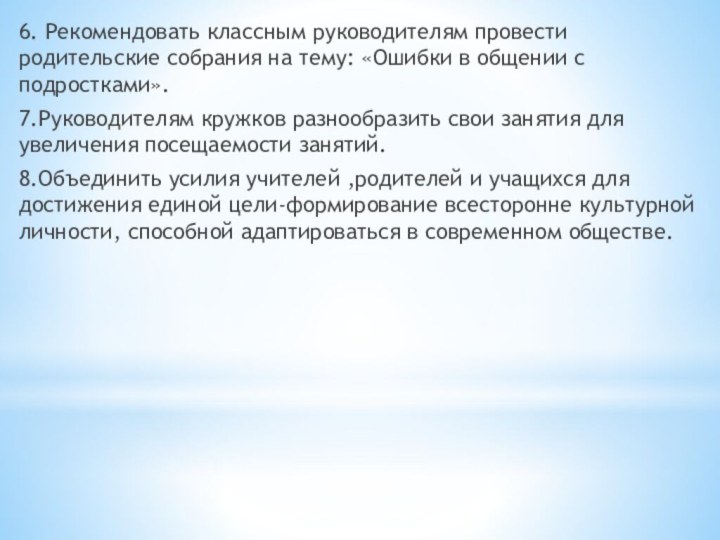 6. Рекомендовать классным руководителям провести родительские собрания на тему: «Ошибки в общении