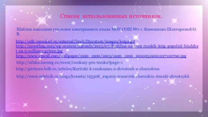 http://cdb-yaroslavl.ru/external/linch/literature/images/kniga.gif http://investbag.com/wp-content/uploads/2013/07/Poshlina-na-vvoz-russkih-knig-popolnit-bjudzhet-na-2-milliona-griven.jpg http://www.v3wall.com/wallpaper/1920_1200/1005/1920_1200_20100519021227120790.jpg Шаблон выполнен учителем иностранного языка МОУ СОШ №1 г.