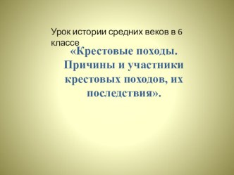 ПРезентация по истории 6 класс: Крестовые походы