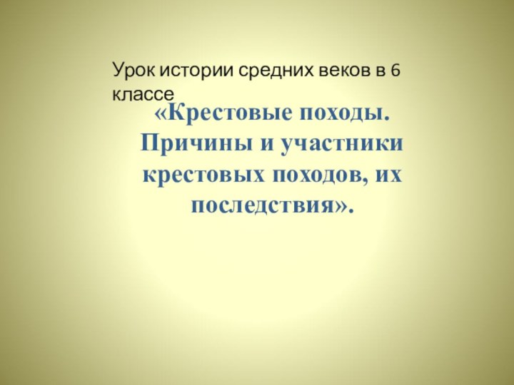 «Крестовые походы. Причины и участники