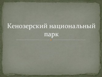 Презентация Кенозерский национальный парк