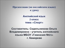 Презентация (на английском языке) к уроку английского языка 2 класс на тему Спорт