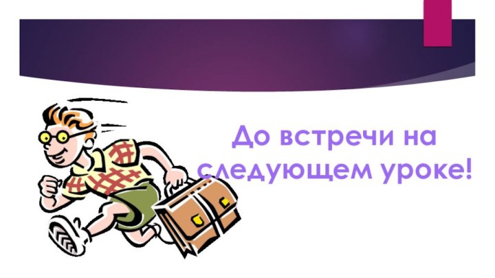 До встречи на следующем уроке!