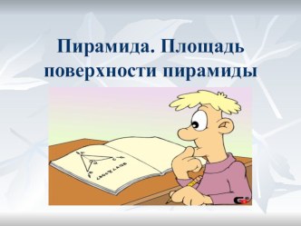 Презентация к уроку геометрии по теме:  Пирамида. Площадь поверхности пирамиды