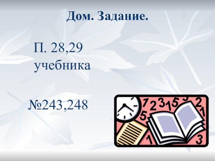 Дом. Задание.П. 28,29 учебника №243,248