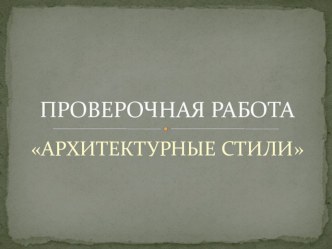 Презентация - проверочная работа по теме Архитектурные стили для учащихся 8 класса