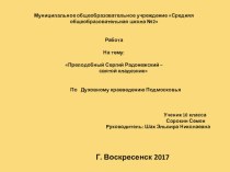 Презентация по ДКП Преподобный Сергий Радонежский- святой кладезник