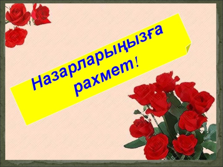 Назарларыңызға рахмет!