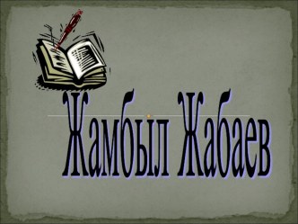 Презентация по казахскому языку Жамбыл Жабаев