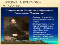 Презентация по музыкальной литературе  Римский -Корсаков.Оперы