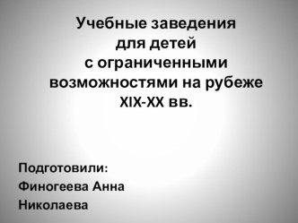 Учебные заведения для детей с ограниченными возможностями на рубеже XIX-XX вв.