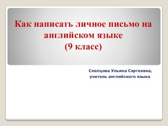 Презентация по английскому языку Как написать личное письмо на английском языке (9 класс)