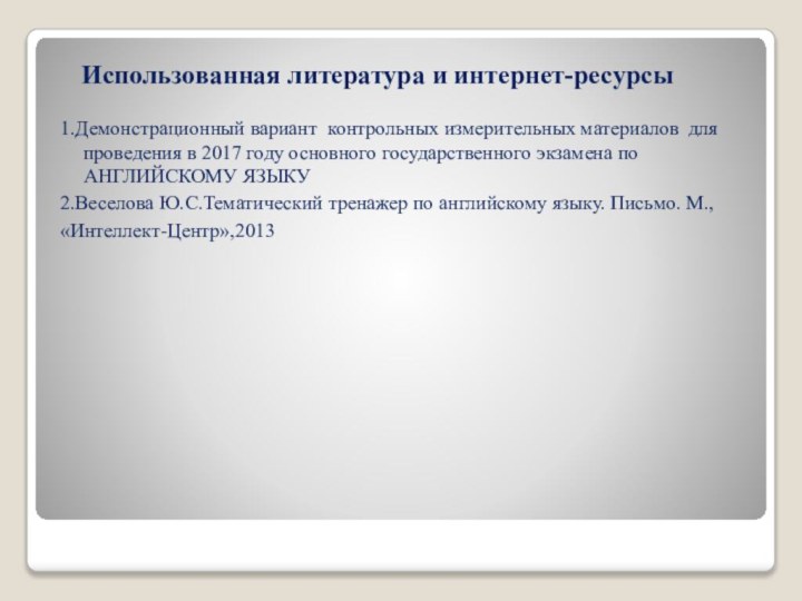 Использованная литература и интернет-ресурсы1.Демонстрационный вариант контрольных измерительных материалов для проведения в