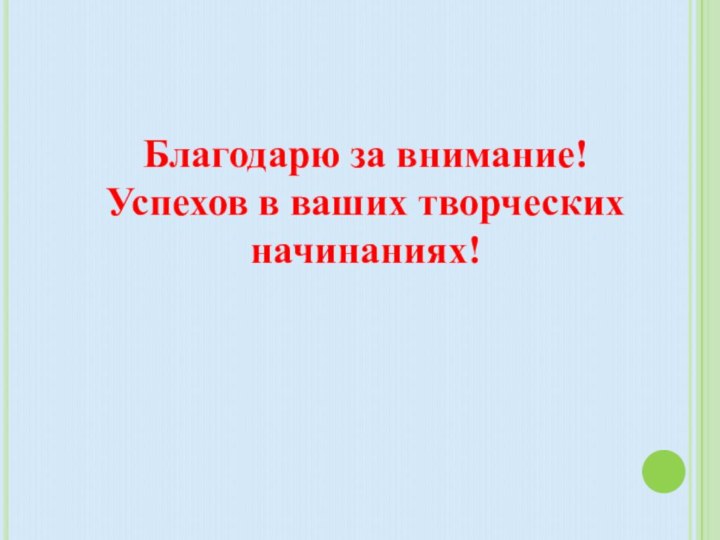 Благодарю за внимание! Успехов в ваших творческих начинаниях!