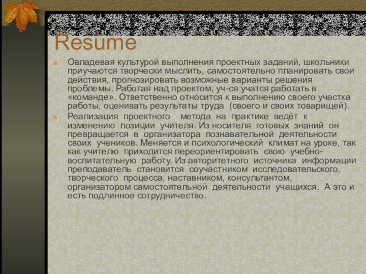 Овладевая культурой выполнения проектных заданий, школьники приучаются творчески мыслить, самостоятельно планировать свои