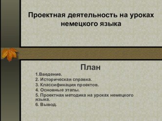 Проектная деятельность на уроках немецкого языка