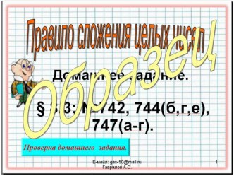 Презентация по математике на тему Правило сложения целых чисел (6 класс) Урок 101.