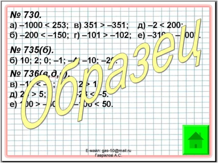 Е-майл: gas-50@mail.ru   Гаврилов А.С.