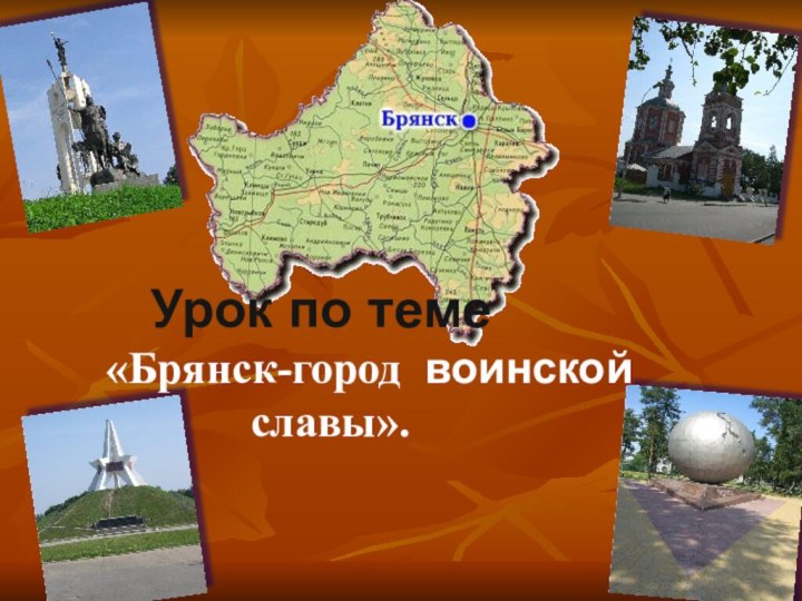 Урок по теме «Брянск-город воинской