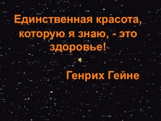 Презентация по ОБЖ Как сохранить своё здоровье