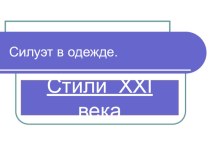 Беседа.Знакомство с модой 21 века.