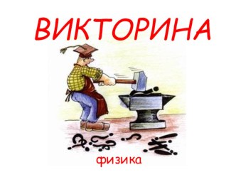 Викторина - презентация для внеклассной работы по физике