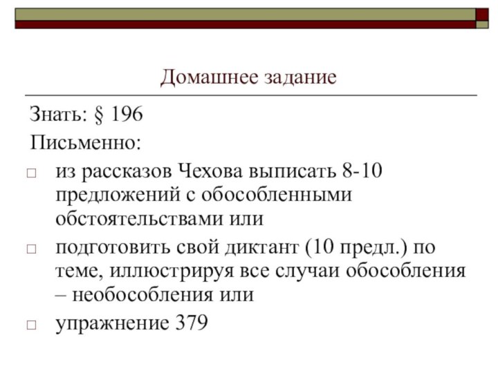 Домашнее заданиеЗнать: § 196Письменно: из рассказов Чехова выписать 8-10 предложений с обособленными