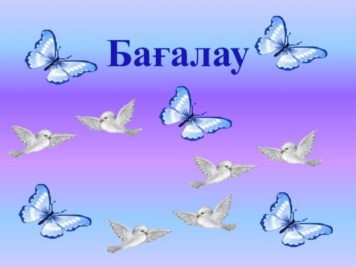 Бағалау